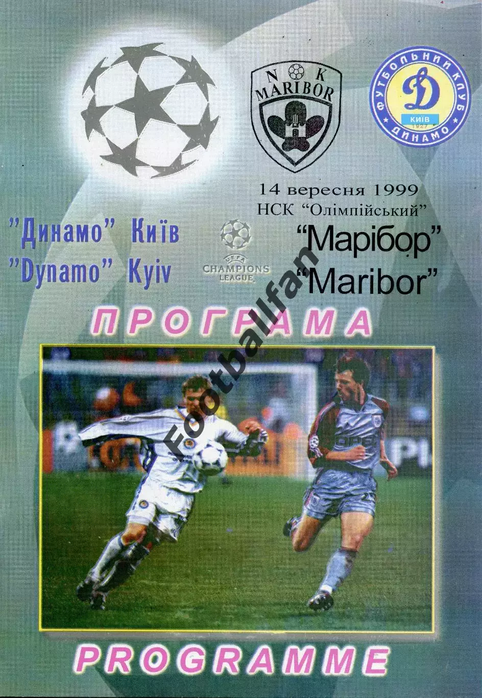 Динамо Киев , Украина - Марибор Словения 14.09.1999