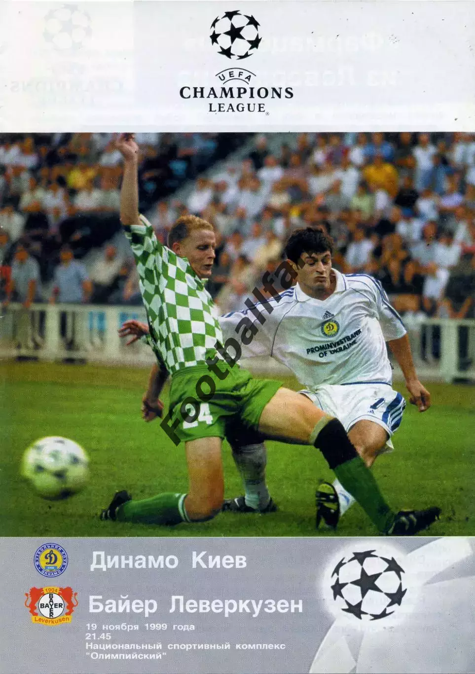 Динамо Киев , Украина - Байер Леверкузен , Германия 19.11.1999