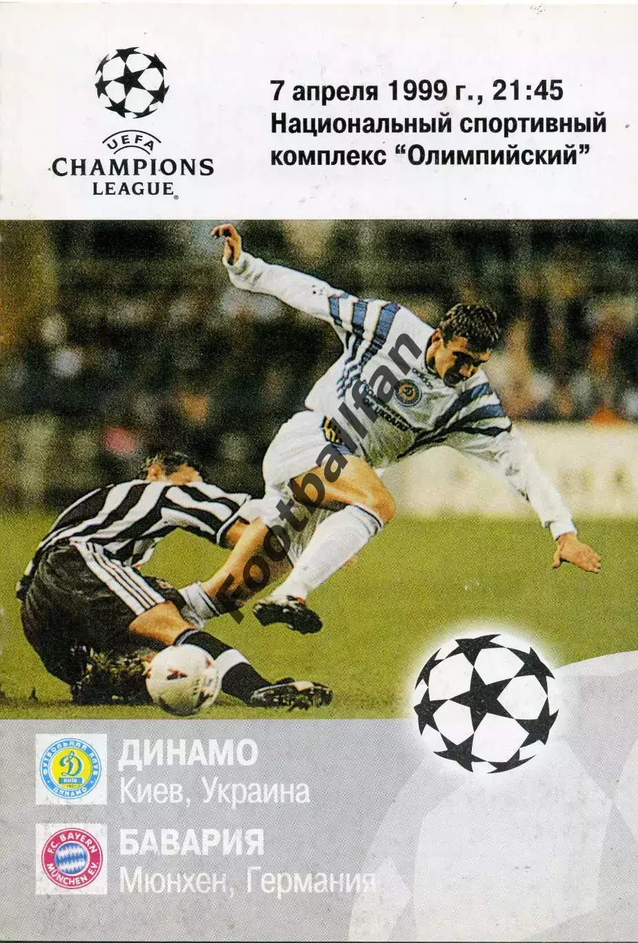 Динамо Киев , Украина - Бавария Мюнхен , Германия 07.04.1999
