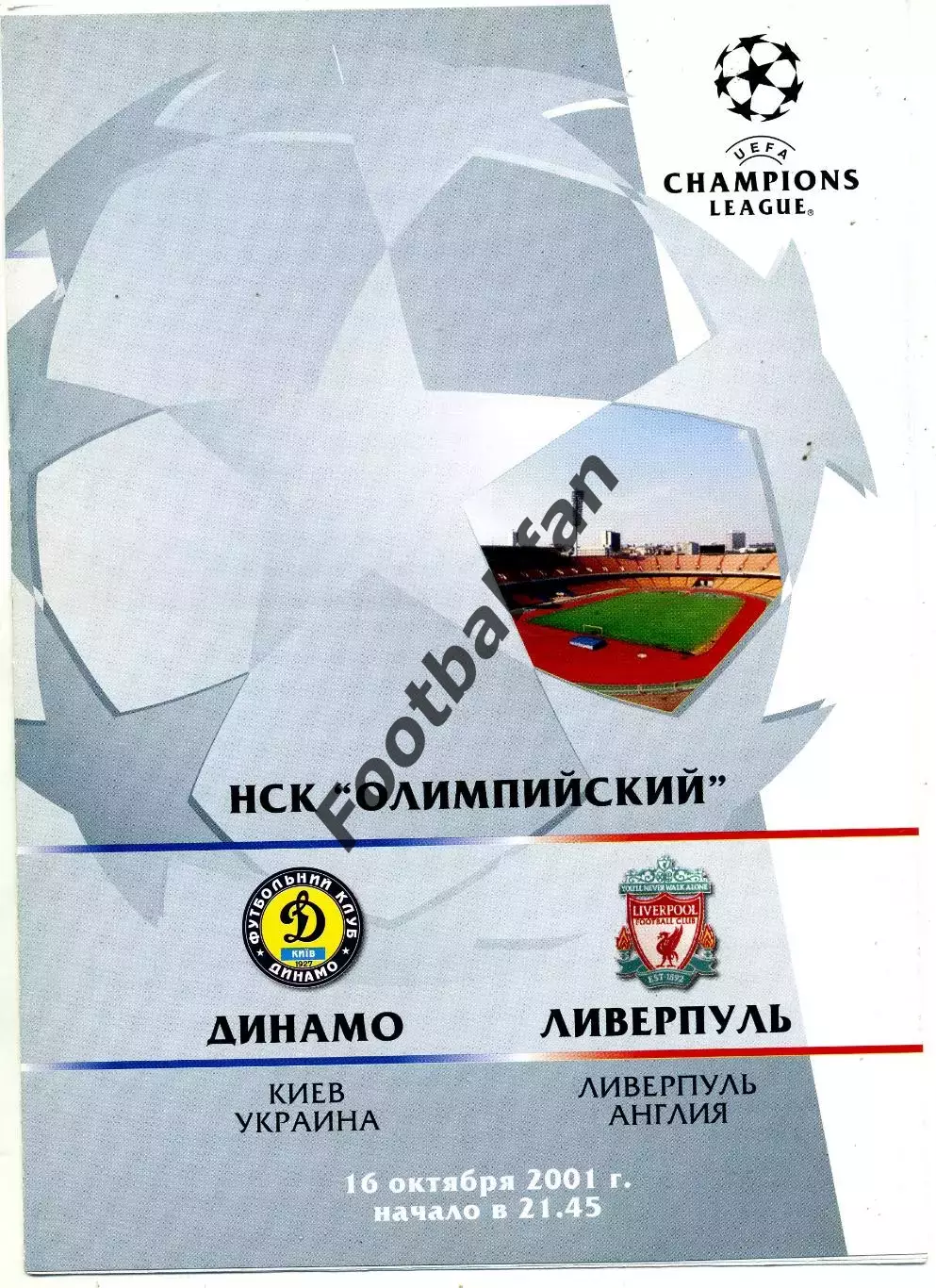 Динамо Киев , Украина - Ливерпуль Англия 16.10.2001