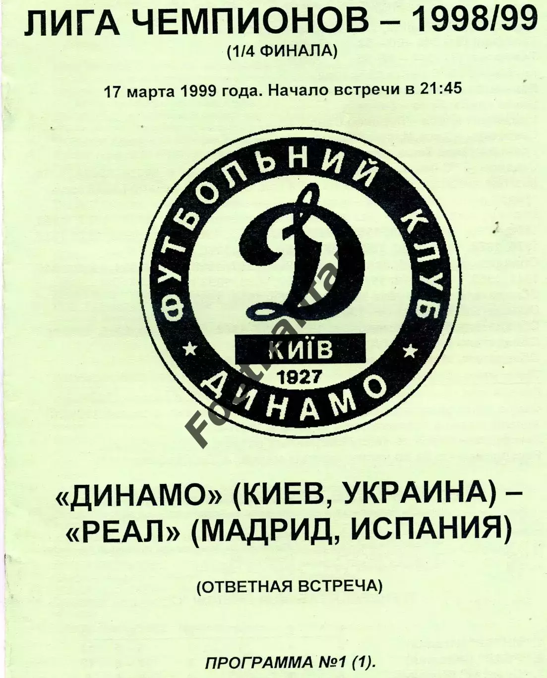 Динамо Киев , Украина - Реал Мадрид , Испания 17.03.1999