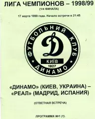 Динамо Киев , Украина - Реал Мадрид , Испания 17.03.1999
