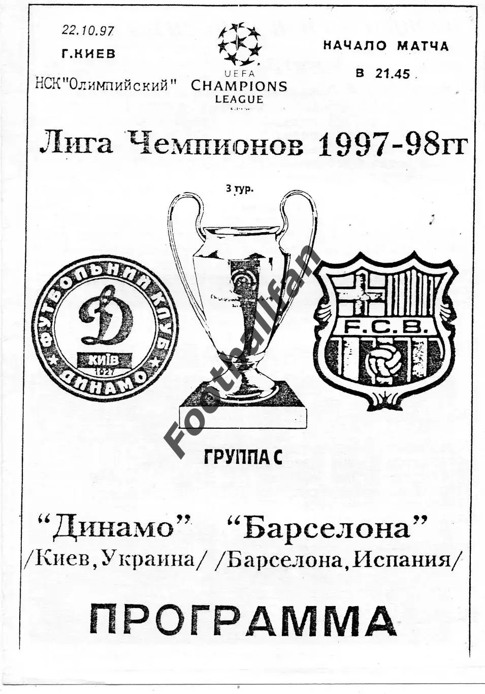 Динамо Киев , Украина - Барселона Испания 22.10.1997