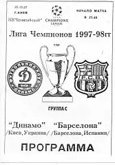 Динамо Киев , Украина - Барселона Испания 22.10.1997