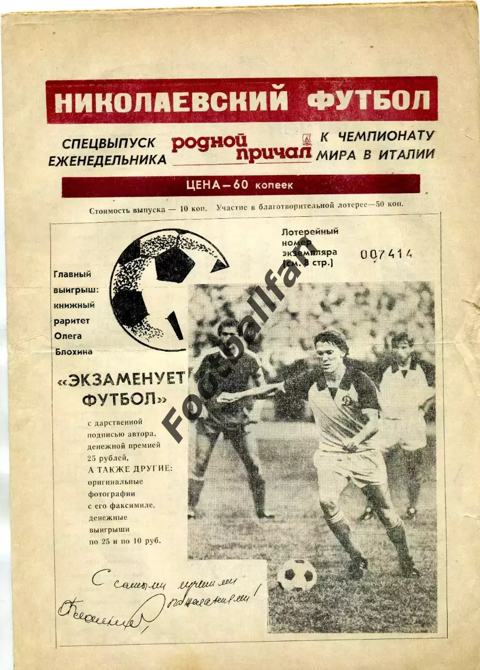 Николаевский футбол . Судостроитель . 1990 год . С фото команды .