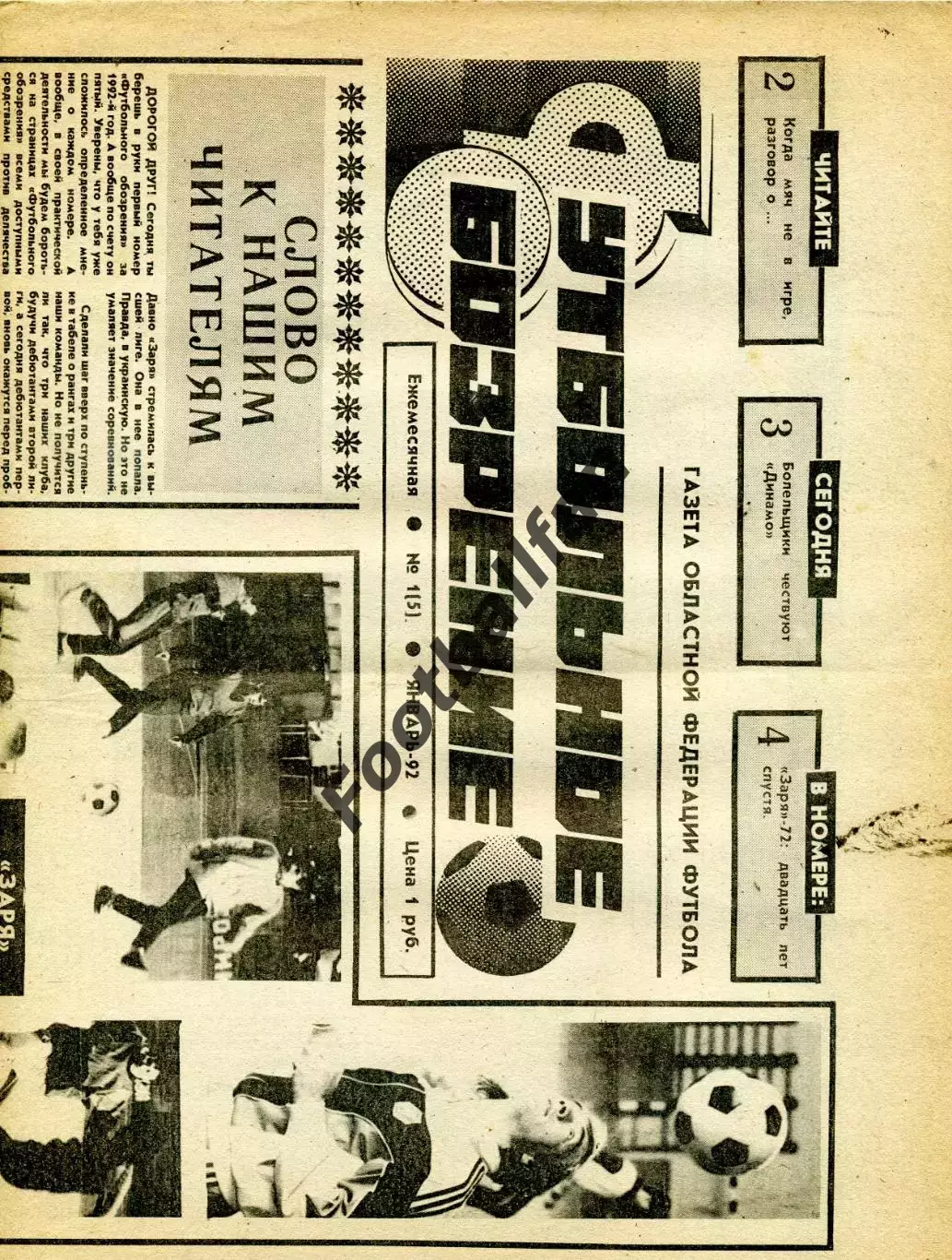 Футбольное обозрение . Луганск . № 1 . 1992 год .