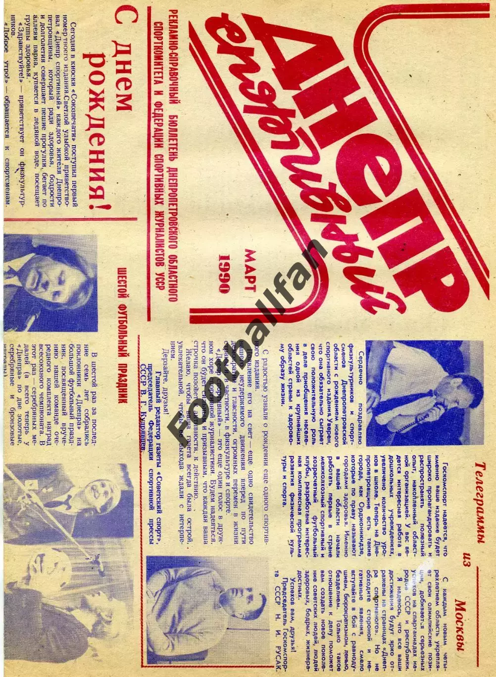 Днепр спортивный . Днепропетровск . 1990 год . Март .