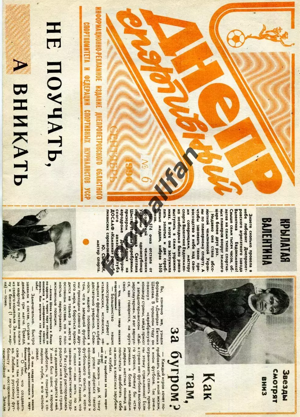 Днепр спортивный . Днепропетровск . 1990 год . № 6 . Сентябрь .