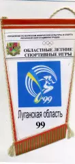 Областные летние спортивные игры . Луганская область . 1999 год .