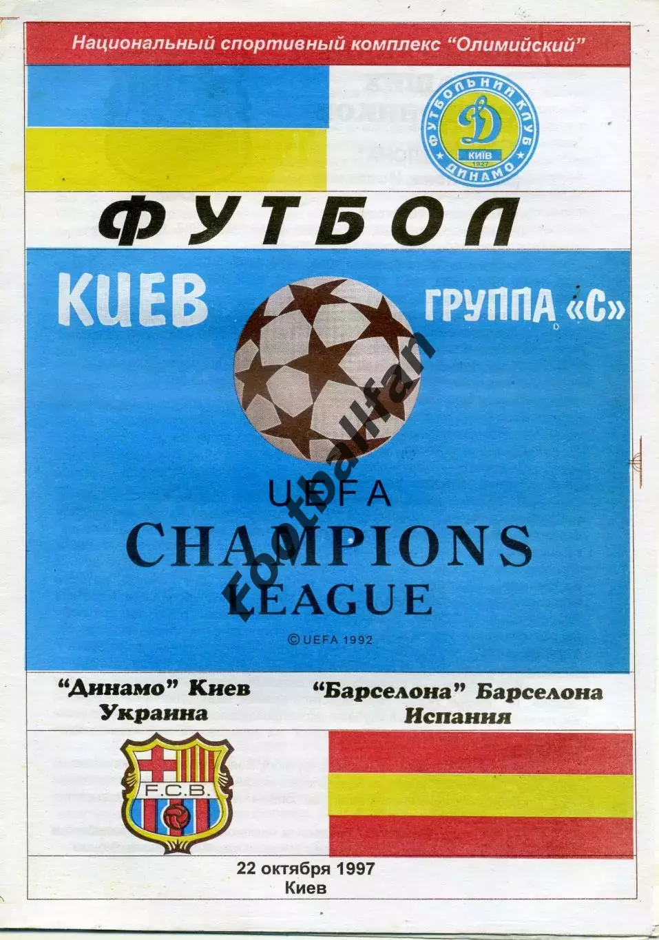 Динамо Киев , Украина - Барселона Испания 22.10.1997 (2)
