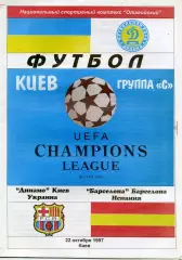 Динамо Киев , Украина - Барселона Испания 22.10.1997 (2)