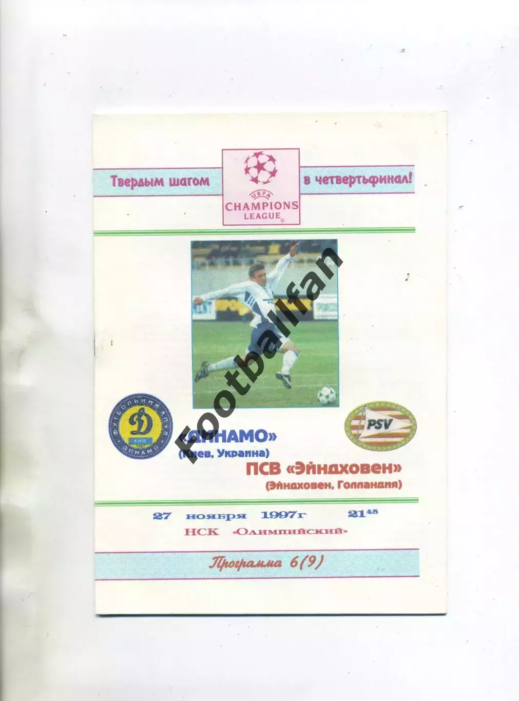 Динамо Киев , Украина - ПСВ Эйндховен Голландия ( Нидерланды ) 27.11.1997