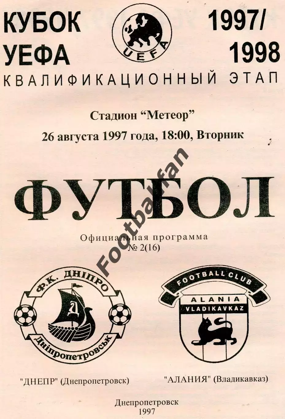 Днепр Днепропетровск , Украина - Алания Владикавказ Россия26.08.1997