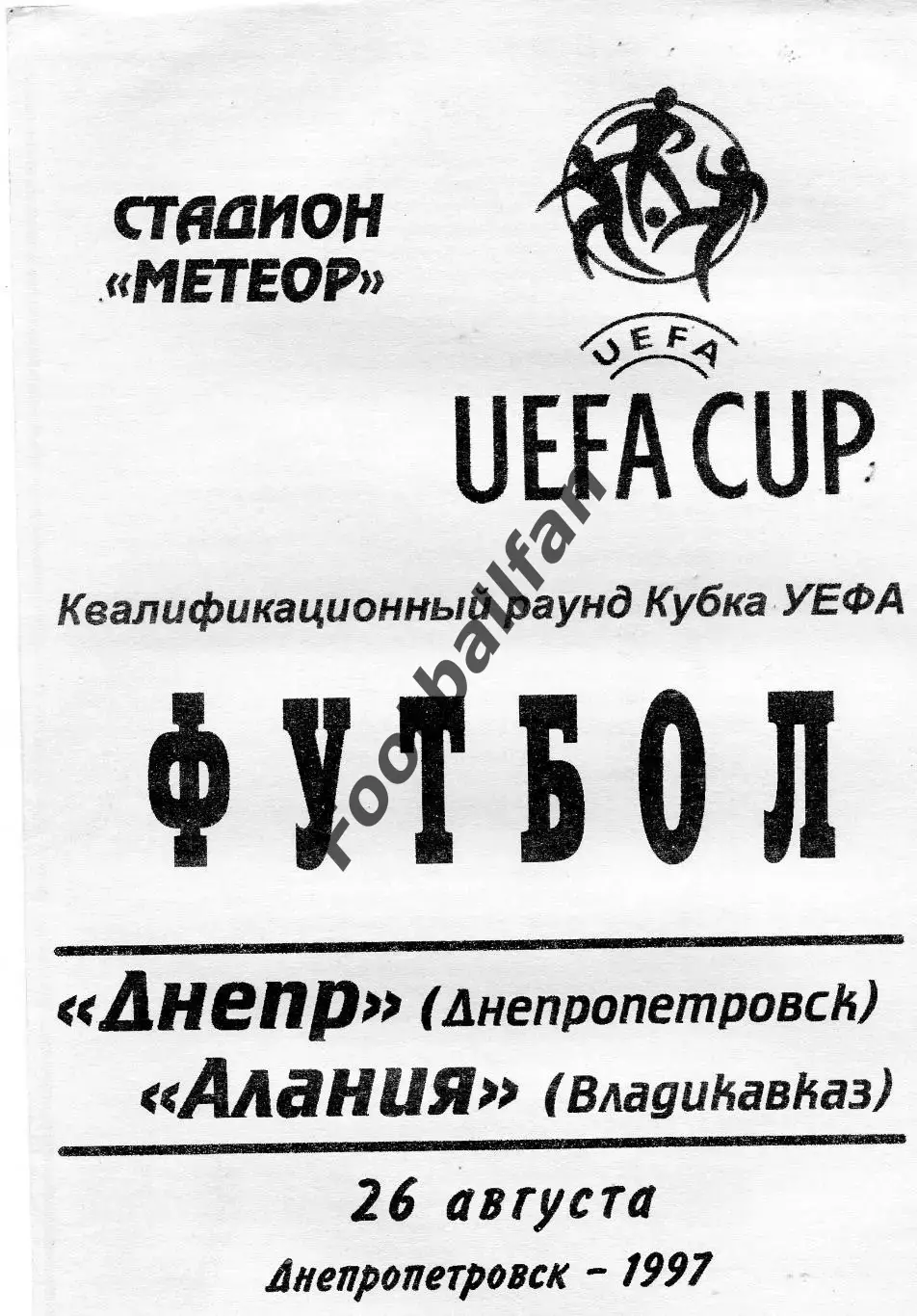 Днепр Днепропетровск , Украина - Алания Владикавказ, Россия 26.08.1997 (2)