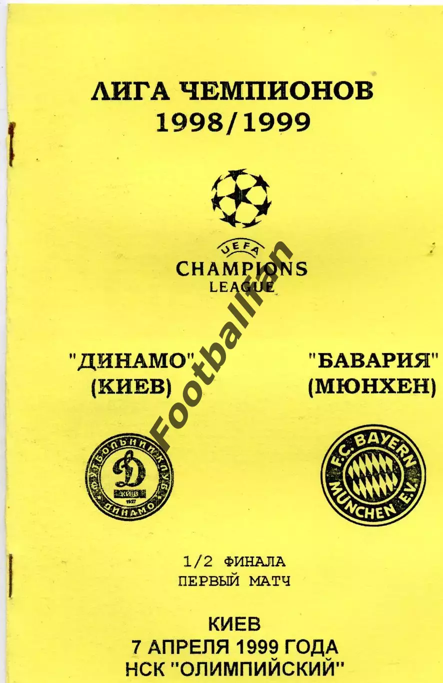 Динамо Киев , Украина - Бавария Мюнхен , Германия 07.04.1999.