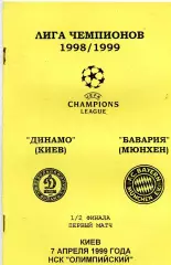 Динамо Киев , Украина - Бавария Мюнхен , Германия 07.04.1999.