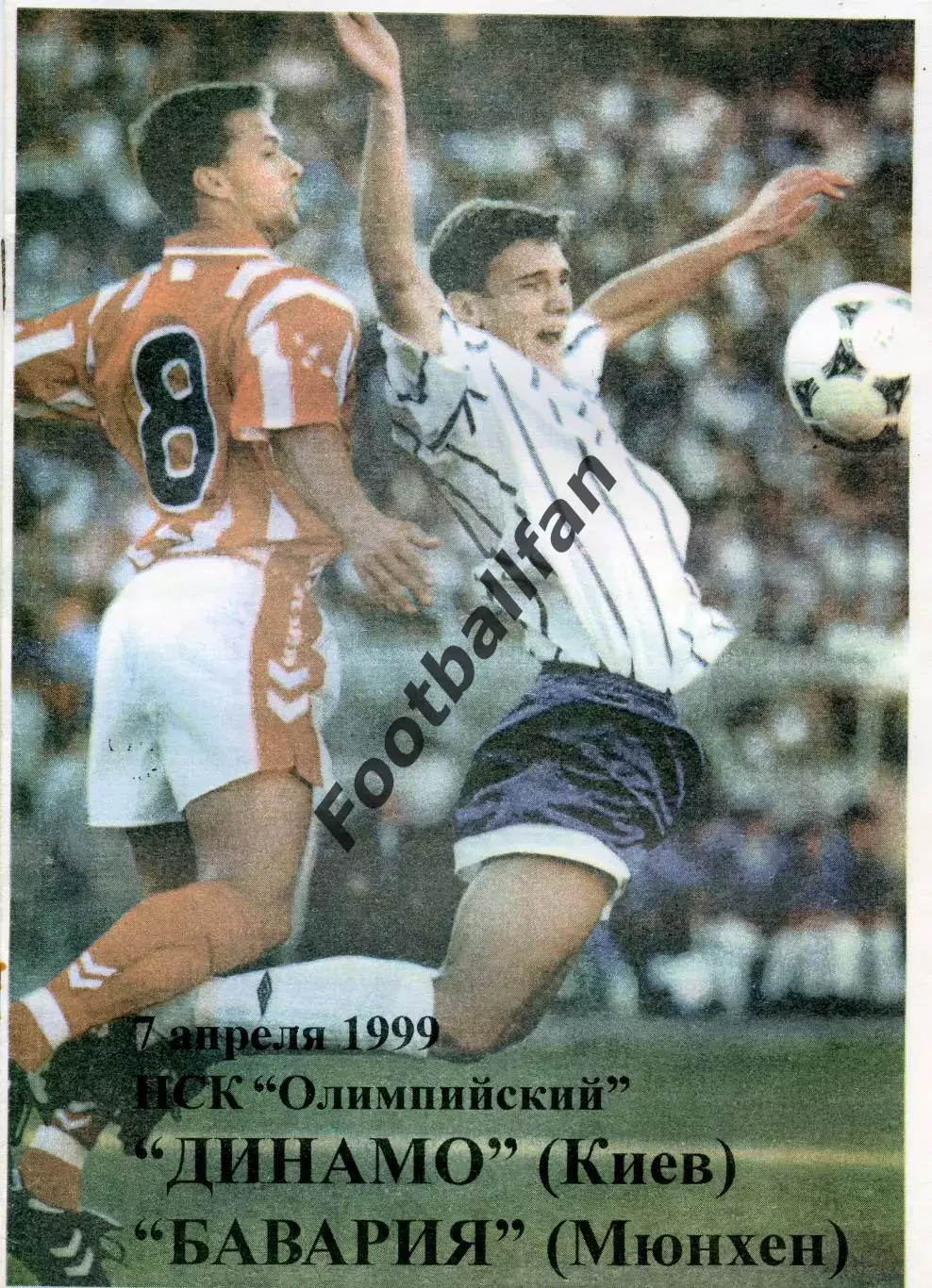 Динамо Киев , Украина - Бавария Мюнхен , Германия 07.04.1999 (3)