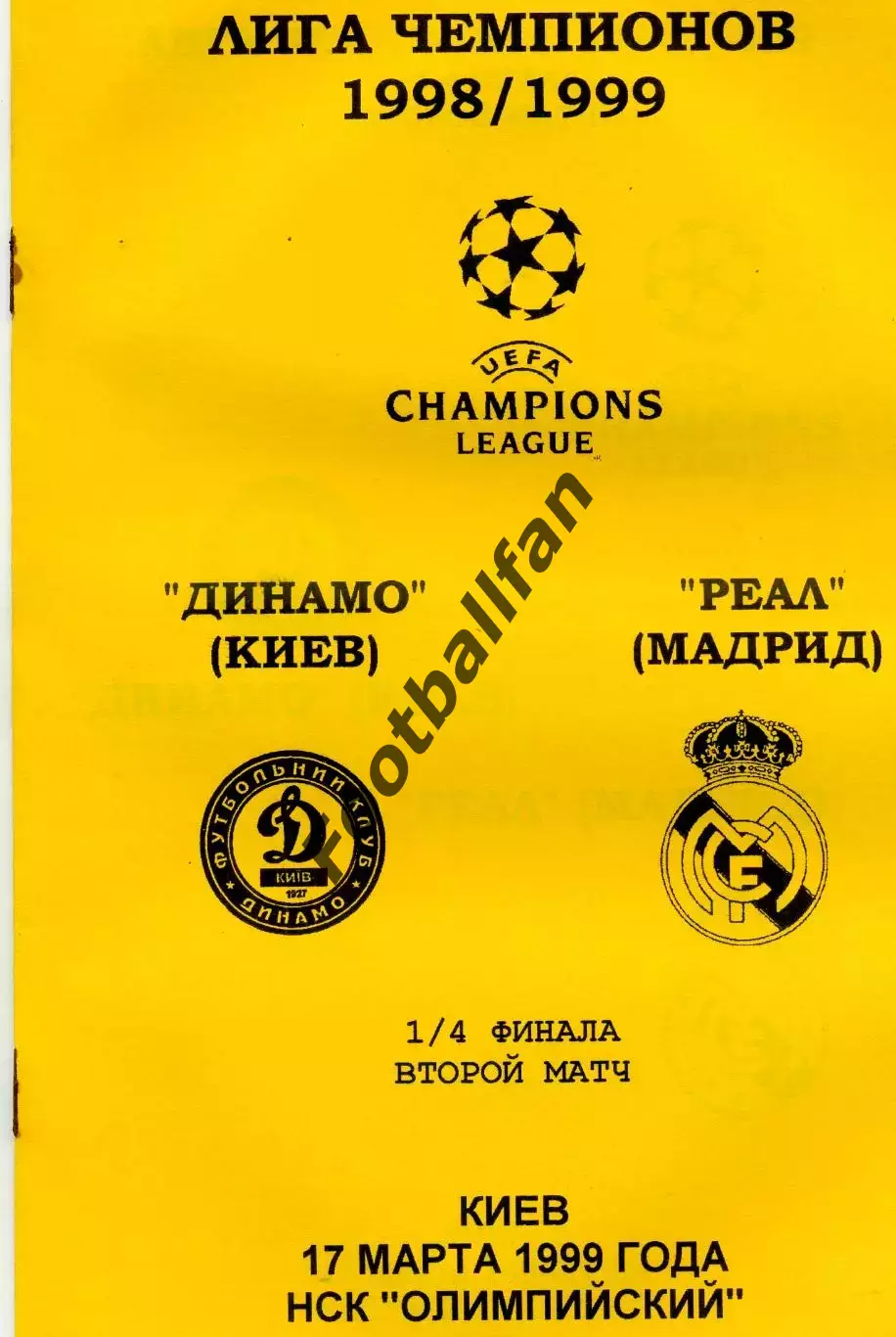 Динамо Киев , Украина - Реал Мадрид , Испания 17.03.1999 (3)