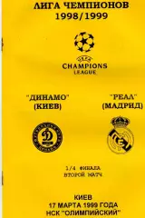 Динамо Киев , Украина - Реал Мадрид , Испания 17.03.1999 (3)