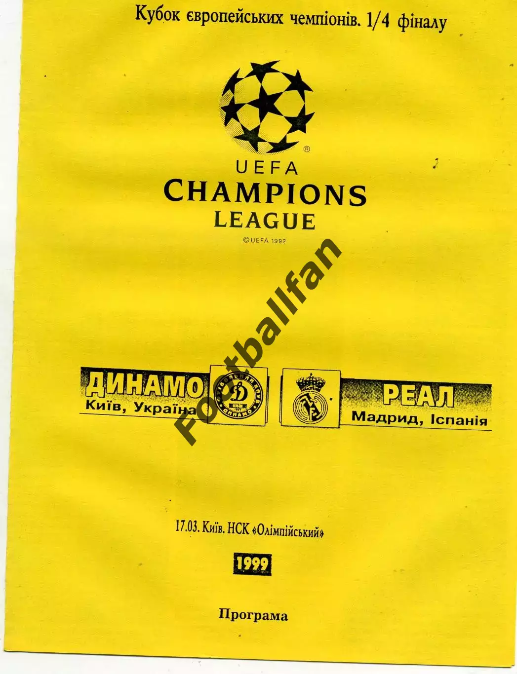 Динамо Киев , Украина - Реал Мадрид , Испания 17.03.1999 В.Коржевский т.50