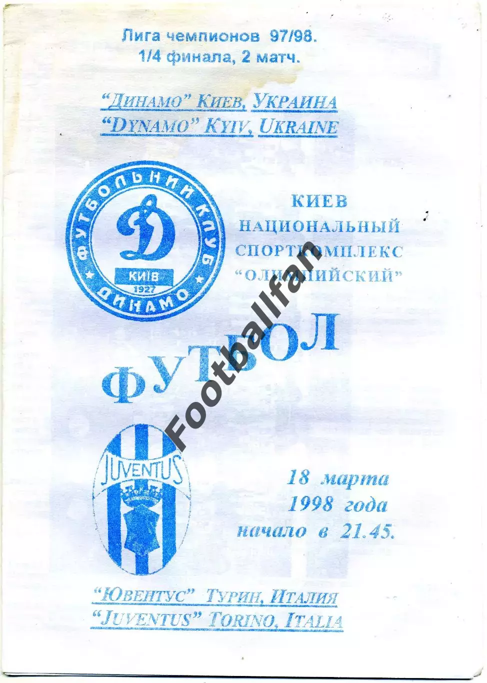 Динамо Киев , Украина - Ювентус Турин , Италия 18.03.1998