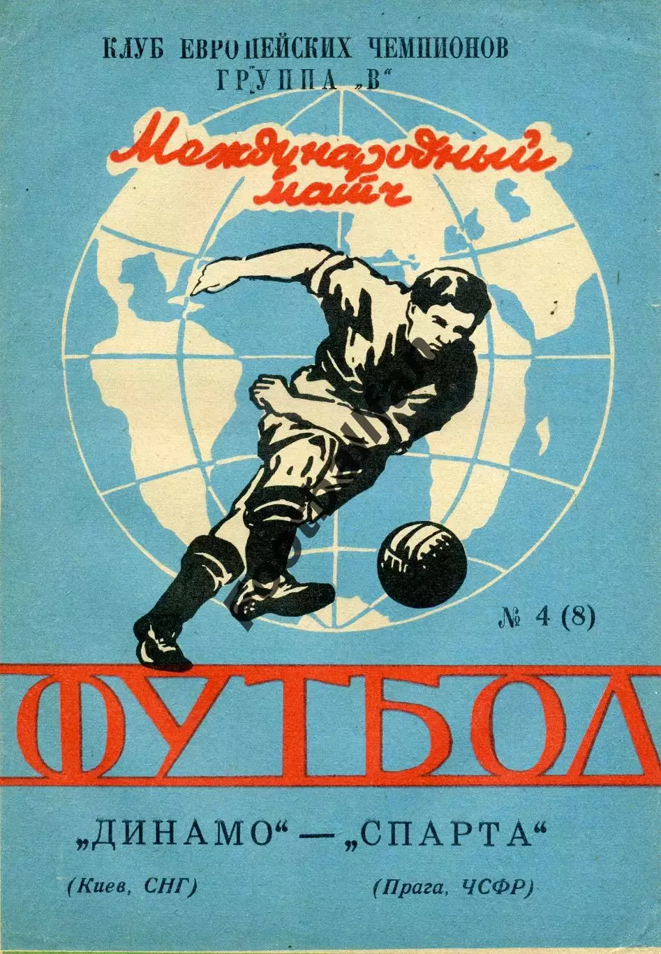 Динамо Киев , Украина - Спарта Прага , Чехия 15.04.1992 ( 3 )