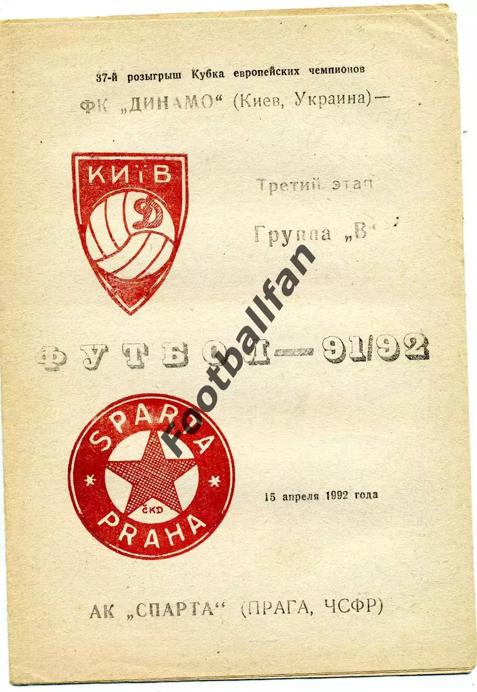 Динамо Киев , Украина - Спарта Прага , Чехия 15.04.1992 ( 4 )