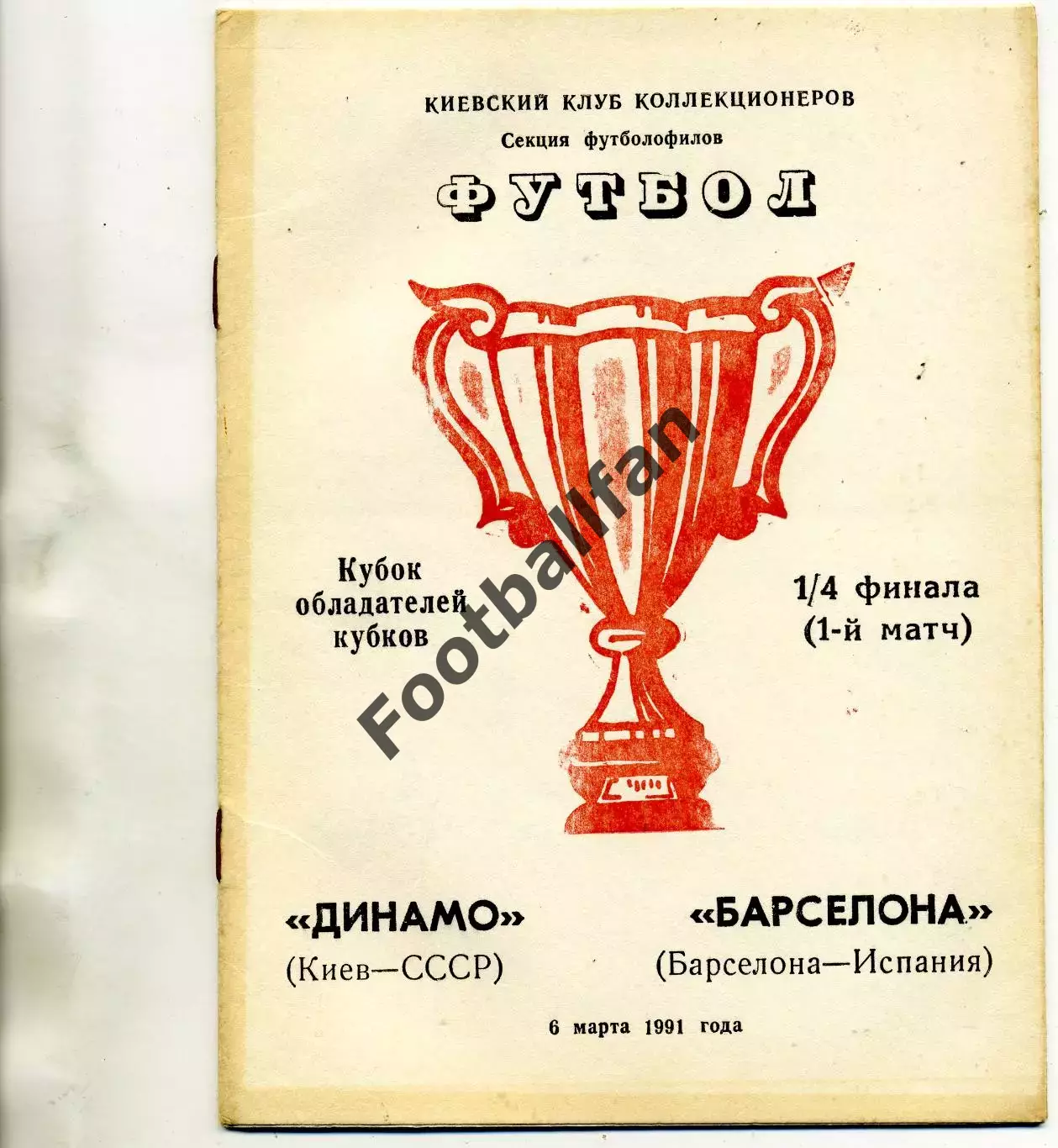 Динамо Киев , Украина - Барселона Испания 06.03.1991 ( 2 )