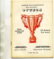 Динамо Киев , Украина - Барселона Испания 06.03.1991 ( 2 )