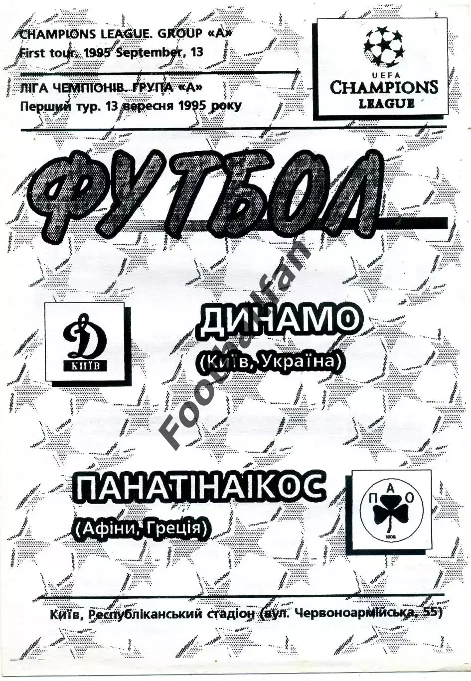 Динамо Киев , Украина - Панатинаикос Афины , Греция 13.09.1995