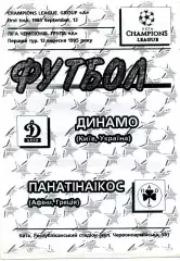 Динамо Киев , Украина - Панатинаикос Афины , Греция 13.09.1995