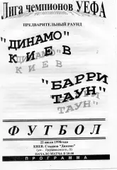 Динамо Киев , Украина - Барри Таун Барри , Уэльс 22.07.1998 ( 3 )