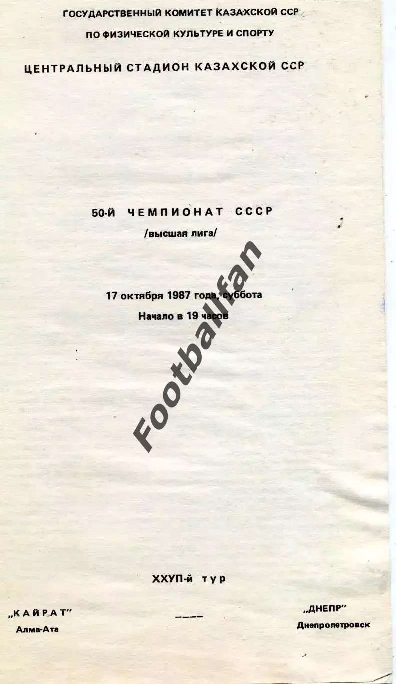 Кайрат Алма Ата - Днепр Днепропетровск 17.10.1987