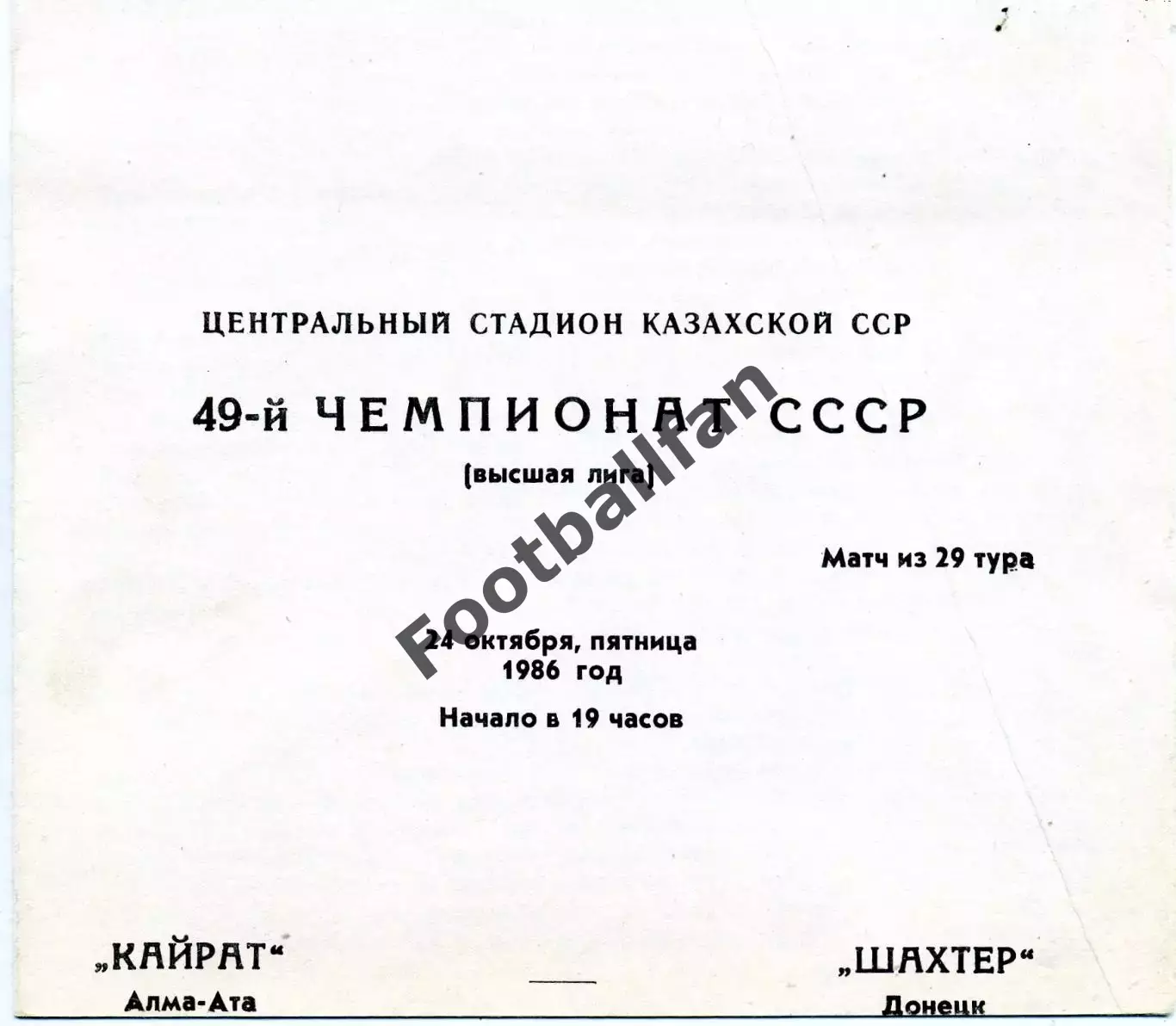 Кайрат Алма Ата - Шахтер Донецк 24.10.1986