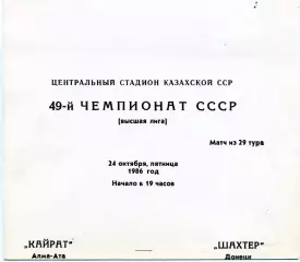 Кайрат Алма Ата - Шахтер Донецк 24.10.1986