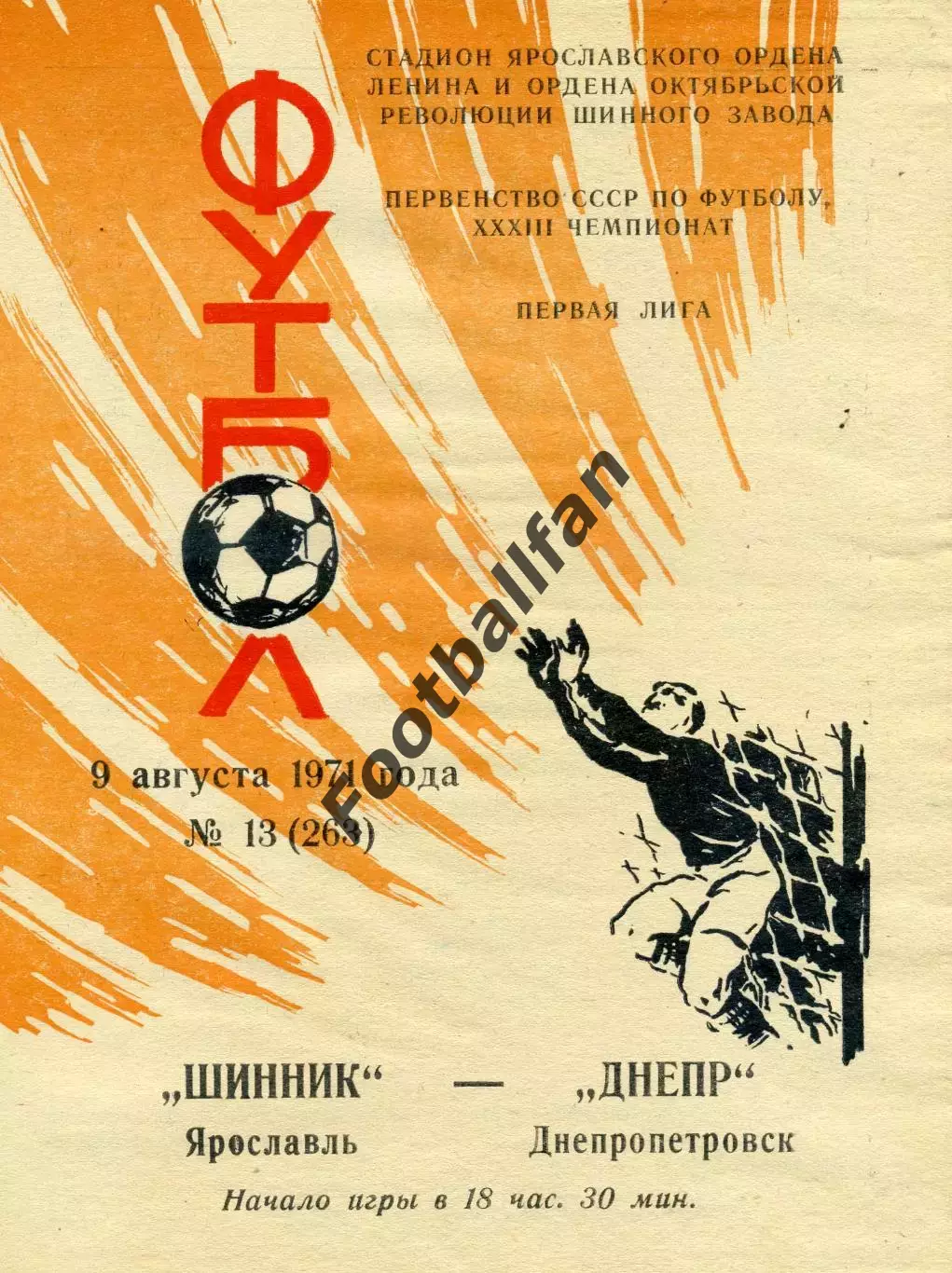 Шинник Ярославль - Днепр Днепропетровск 08.08.1971