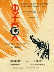 Шинник Ярославль - Днепр Днепропетровск 08.08.1971