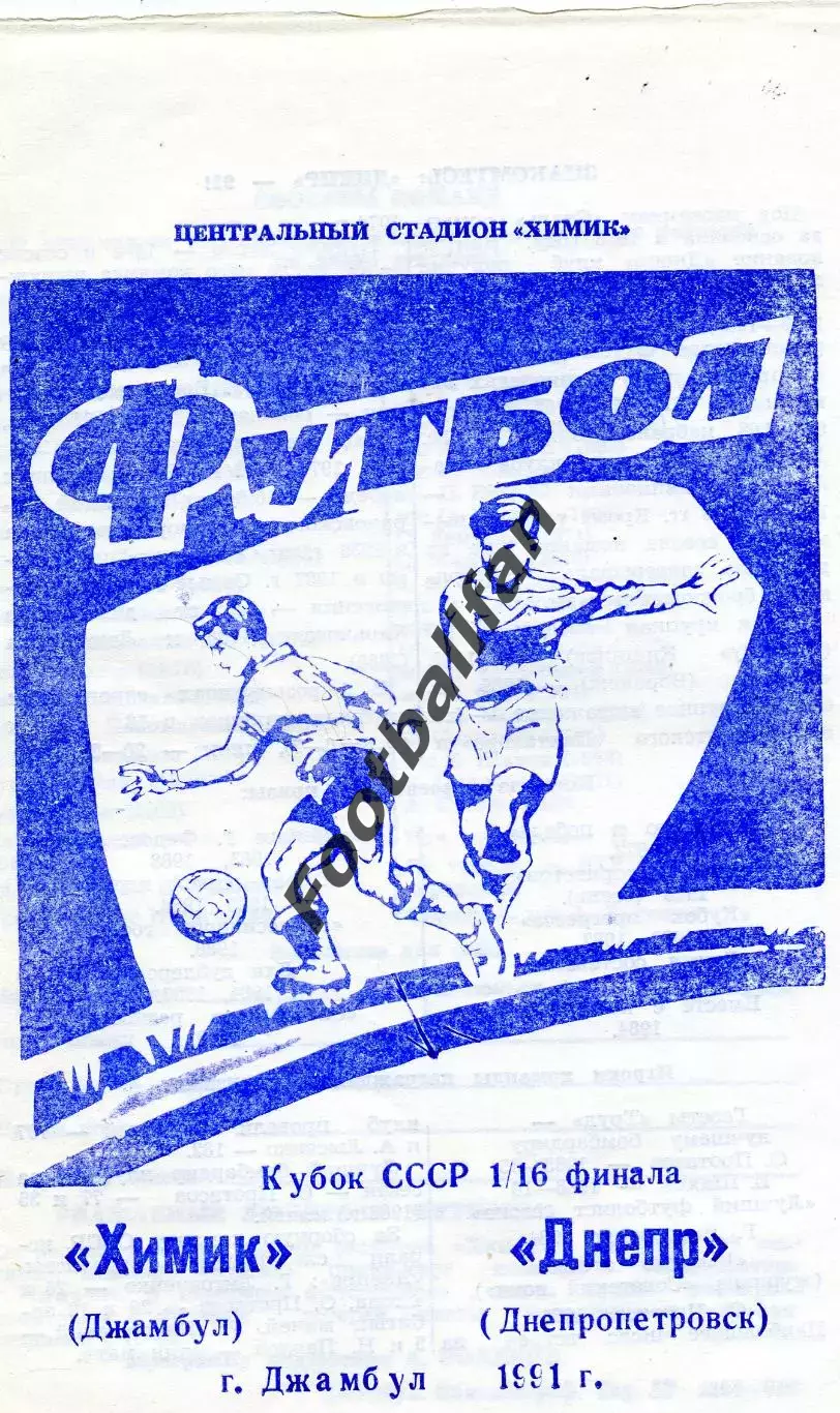 Химик Джамбул - Днепр Днепропетровск 1991 Кубок СССР