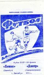 Химик Джамбул - Днепр Днепропетровск 1991 Кубок СССР