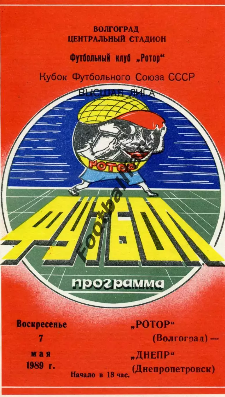 Ротор Волгоград - Днепр Днепропетровск 07.05.1989 Кубок Федерации футбола СССР