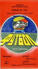 Ротор Волгоград - Днепр Днепропетровск 07.05.1989 Кубок Федерации футбола СССР