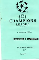 Динамо Киев , Украина - Арсенал Лондон , Англия 04.11.1998 (2)