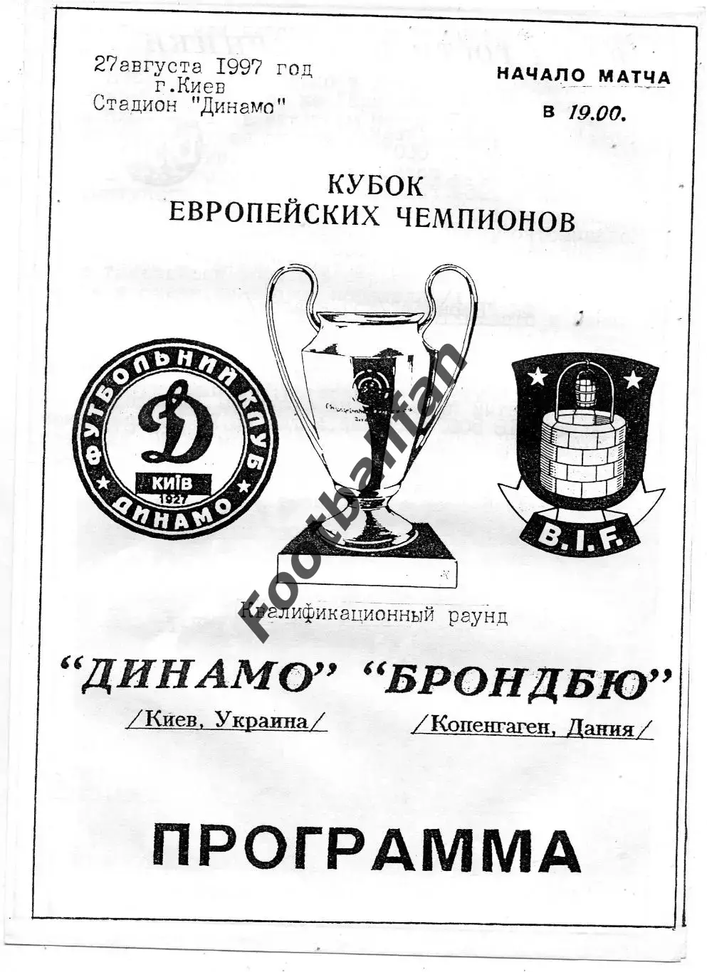 Динамо Киев , Украина - Брондбю Копенгаген , Дания 27.08.1997 ( 3 )