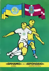 Динамо Киев , Украина - Брондбю Копенгаген , Дания 27.08.1997 ( 4 )