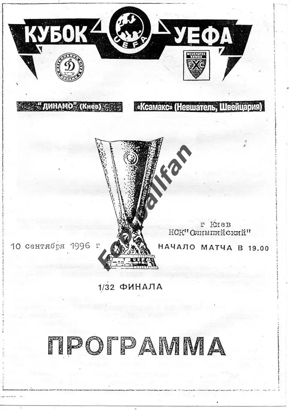Динамо Киев , Украина - Ксамакс Невшатель , Швейцария 10.09.1996