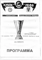 Динамо Киев , Украина - Ксамакс Невшатель , Швейцария 10.09.1996