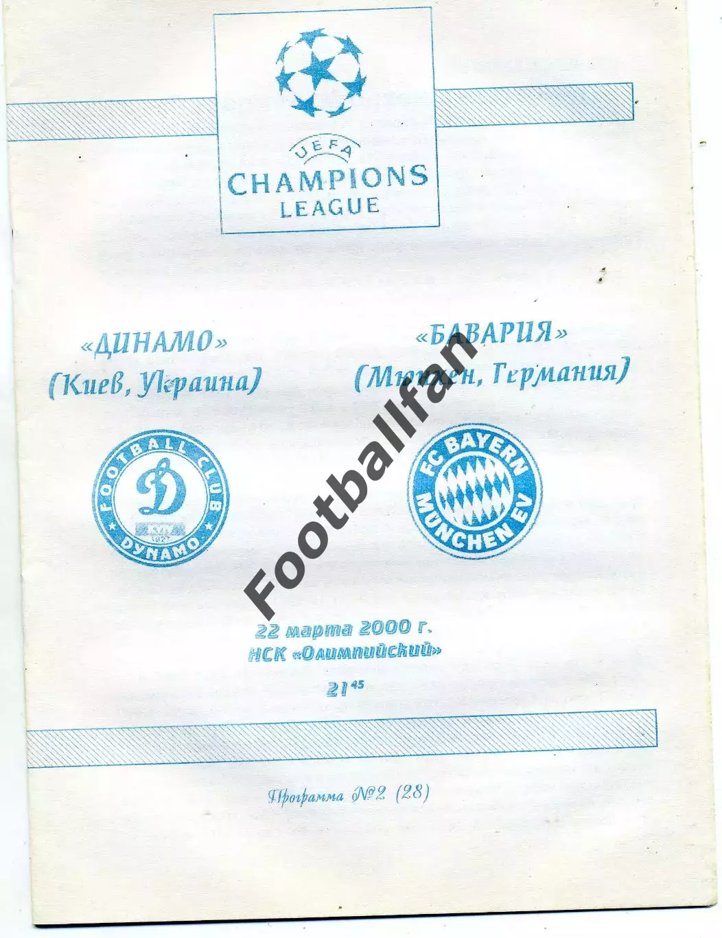 Динамо Киев , Украина - Бавария Мюнхен , Германия 22.03.2000