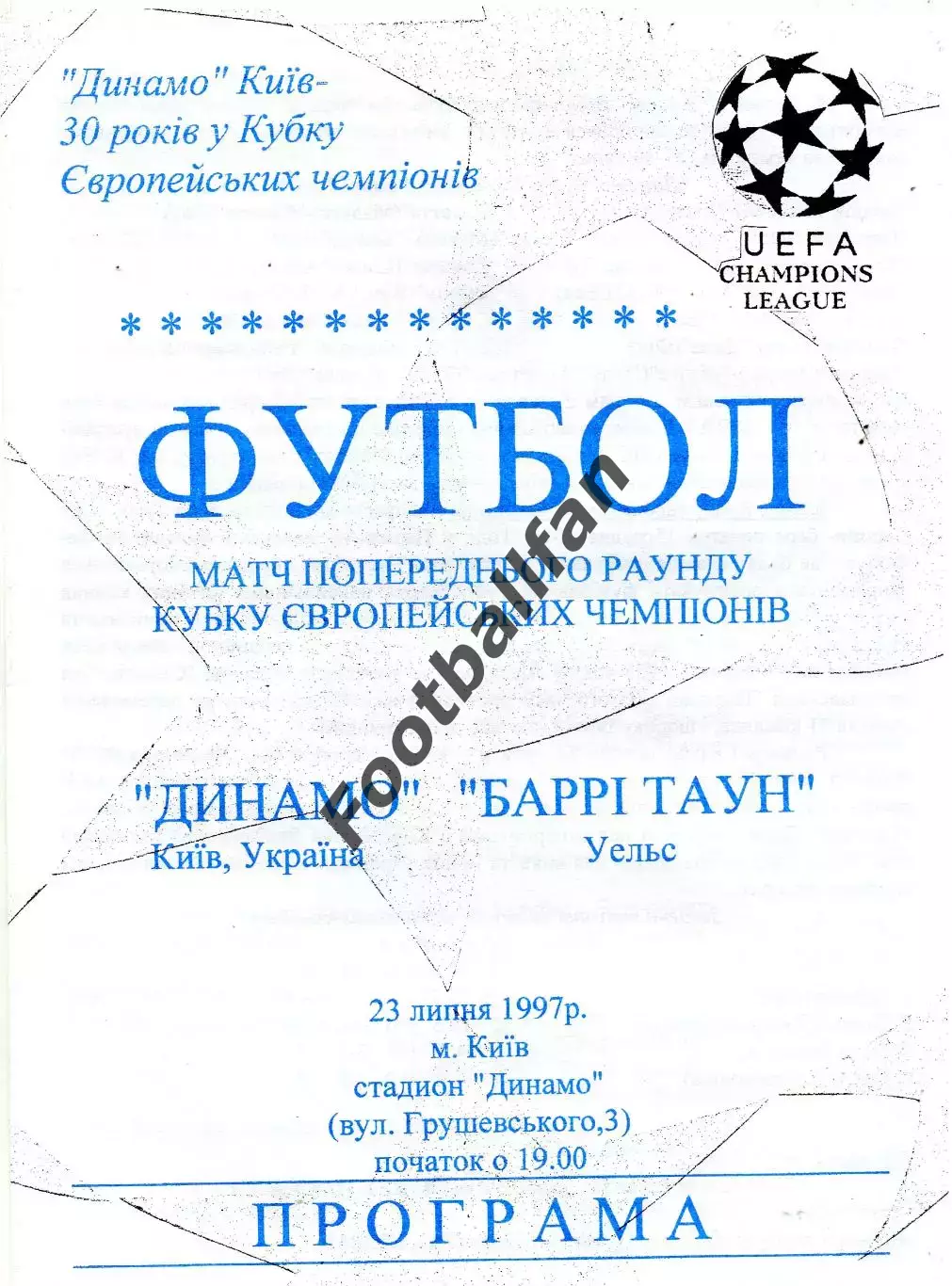 Динамо Киев , Украина - Барри Таун Уэльс 23.07.1997 авт.Каплиев