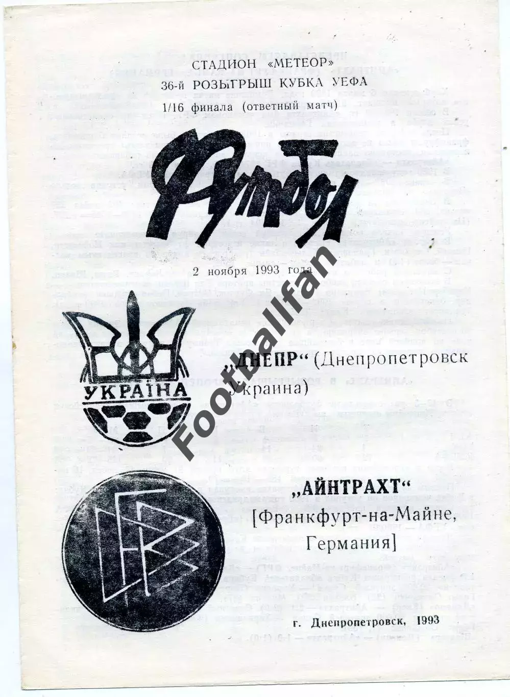Днепр Днепропетровск , Украина - Айнтрахт Франкфурт , Германия 03.11.1993