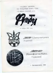 Днепр Днепропетровск , Украина - Айнтрахт Франкфурт , Германия 03.11.1993
